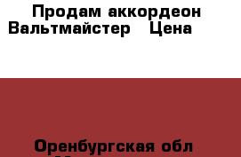 Продам аккордеон Вальтмайстер › Цена ­ 15 000 - Оренбургская обл. Музыкальные инструменты и оборудование » Клавишные   